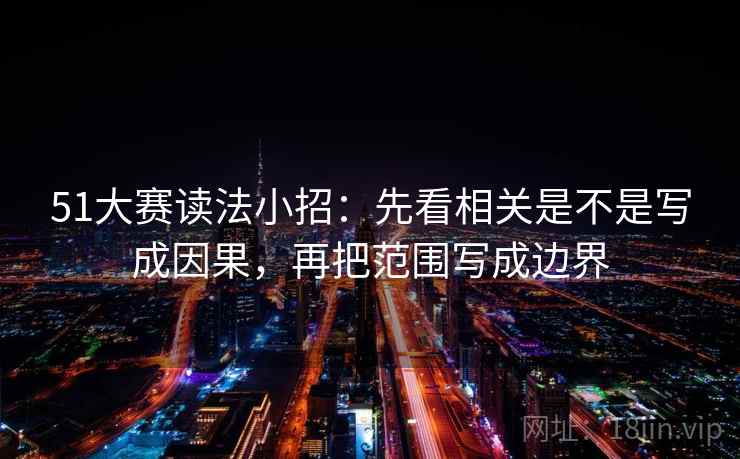 51大赛读法小招：先看相关是不是写成因果，再把范围写成边界